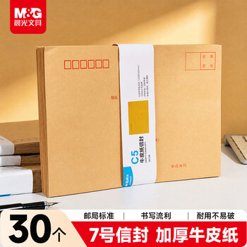 晨光（M&G）7号C5牛皮纸信封 229*162mm办公专用发票袋 商务邮局标准信封袋工资袋 30个装AGW9823