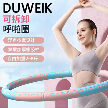 杜威克负重呼啦圈收腹腰部运动儿童成人塑形可拆卸调节美腰健身圈蓝粉色