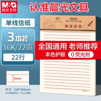 晨光（M&G）3本16K单线信纸学生用草稿纸22行入党单线信纸申请书学生考研加厚米黄护眼22页/本APYKEV47