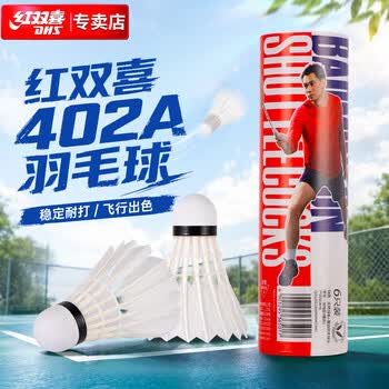 红双喜羽毛球耐打羽球训练比赛鹅毛6只装402A 