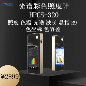 谱光色HPCS-320系列光谱彩色照度计色温仪波长显指测试仪摄影灯测光表 HPCS-320光谱彩色照度计