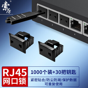 索厉 网口锁 可拆卸网口塞/RJ45端口锁/电脑交换机工控机/工具30把+黑色1000个/外盖式防尘塞/ 20187