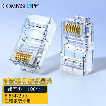 COMMSCOPE康普 原装超五类网络水晶头 RJ45(100个一包）8-554720-3（原安普布线品牌）