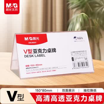 晨光（M&G）V型台卡亚克力桌牌 台签会议席位卡座位牌广告展示牌150*80mm单个装ASC99351