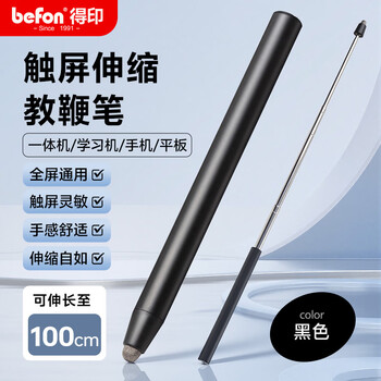 得印（befon）教鞭伸缩触屏笔通用希沃鸿合教学一体机教鞭棍指挥棒指挥杆平板触控笔0815 1米F18黑色1/个