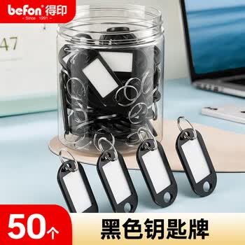 得印钥匙牌扣钥匙管理挂牌分类标记钥匙扣链2459办公钥匙吊牌贴办公用品黑色50个/盒