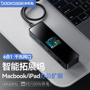 DOCKCASE多凯斯智能可视化Type-C拓展坞 6合1千兆网口HDMI投屏转接4K60Hz桌面扩展坞USB-C适用苹果Macbook