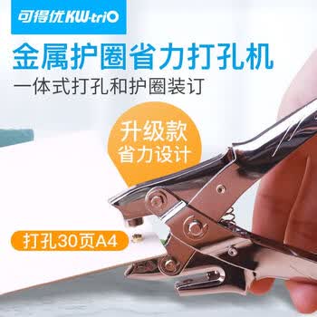 可得优（KW-triO）9718  单孔打孔钳 5.5mm 孔径 打孔厚度 2mm 带金属护圈 鸡眼铆钉 装订专用 单次可打 30 页