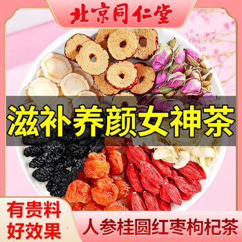 同仁堂红枣枸杞桂圆茶玫瑰花茶枸杞人参八宝养生茶女人10g*20包/盒