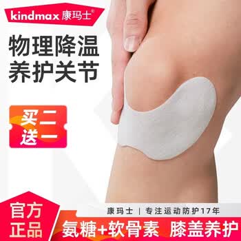 康玛士营养冷敷贴运动缓解酸痛脚踝膝关节训练损伤髌骨修护冰敷贴