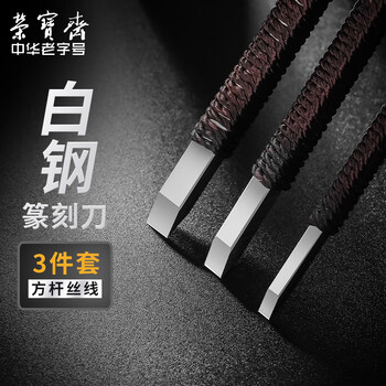 【全网低价】荣宝斋篆刻刀 ACD系列 硬质合金刻刀 印章雕章料石章金石初学练习篆刻工具 刻雾裁风（三支装）