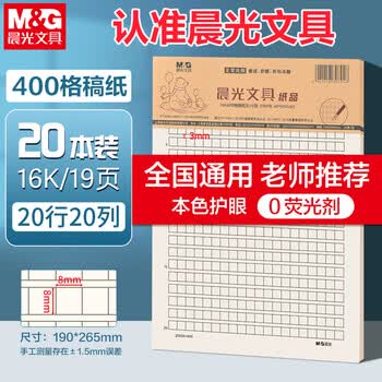 晨光（M&G）20本16K400格作文纸学生用草稿纸稿纸信纸信笺本考研白纸加厚米黄护眼草稿本19页/本APYKGV63