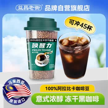 益昌老街 唤醒力经典冻干（意式）纯黑咖啡 精选哥伦比亚 90g