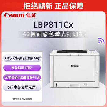 佳能(Canon)商务办公打印机 30页/分钟 A3幅面自动双面打印彩色激光单功能打印机 U盘直接打印 LBP811Cx