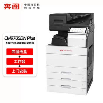奔图(PANTUM)CM9705DN plus【主机+四层纸盒】激光打印机A3彩色多功能复合机自动双面 支持windows/麒麟/统信