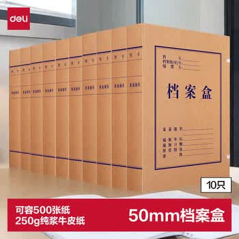 得力(deli)10只50mm纯浆337g牛皮纸文件盒 加厚档案盒 财务用品 考试收纳 P05925