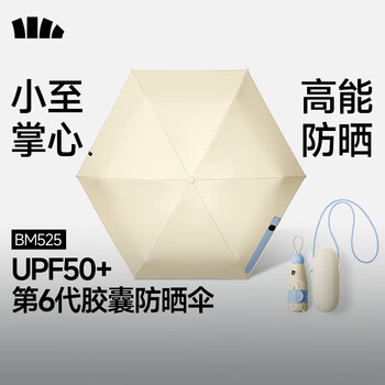 蕉下防紫外线遮阳伞五折黑胶胶囊晴雨伞防晒伞BM525奶杏仁