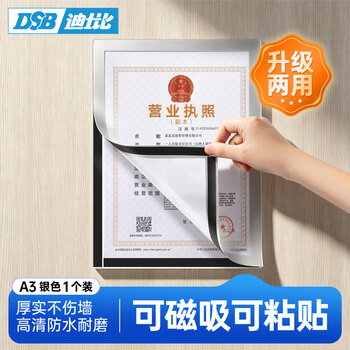 DSB（迪士比）A3磁性展示贴营业执照保护套正本框荣誉证书奖状保护套营业执照展示框  银色1个 D11S1