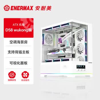 安耐美（Enermax）空调海景房机箱白色 D58wukong 支持360水冷/背插主板/温度显示屏/TYPE-C