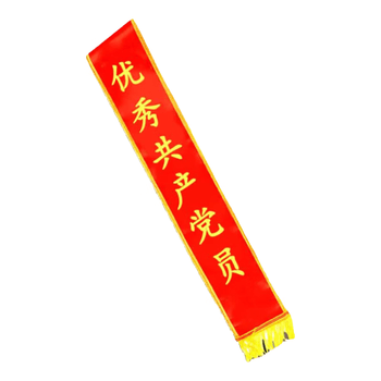 优学库 礼仪绶带正反面缎光荣花贡缎金边绶带 优秀共产党员 热门商品