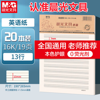 晨光（M&G）20本16K英语作业纸13行学生用草稿纸非a4考研白纸加厚米黄护眼草稿本19页/本APYKFV65