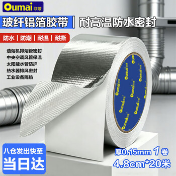欧唛（oumai）铝箔胶带玻璃纤维胶带玻纤布厨房油烟机耐温加厚保暖防晒贴隔热纤维铝铂纸 4.8cm*20米 1卷装