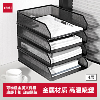 得力（deli）可堆叠金属文件框栏文件篮文件托盘书立架多层办公桌面档案收纳盒文件筐置物架五层黑PB120
