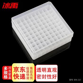 冰禹 BYA-317 冷冻管盒 PP材质冻存管盒 样品盒离心管盒 1.8ml/2ml(100格)