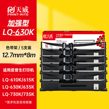 天威LQ630K加捻色带5支装 适用EPSON LQ630K 735K 610K 615K 80KFII 730KII 630KII色带架