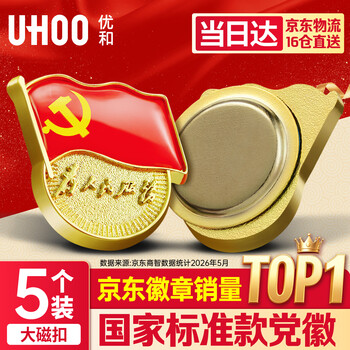 优和（UHOO）新党徽强磁吸【国家标准款不褪色】党徽最新版2026强磁别针党员徽章胸章大磁扣(5个装)0233