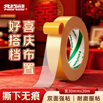 北极熊（Polar bear）强力布基胶带网格双面胶 高粘无痕胶布30mm*20m 1卷 婚庆胶带手工春联地毯固定墙面隐形CP-3020