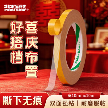 北极熊（Polar bear）强力布基胶带网格双面胶 高粘无痕胶布10mm*20m 1卷 婚庆胶带手工春联地毯固定墙面隐形