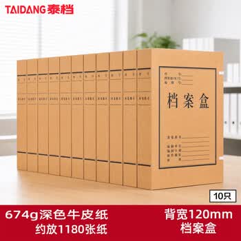 泰档10个深色牛皮纸档案盒12cm加厚特硬纸质工程档案盒加厚A4城建资料盒合同收纳盒大容量A级TA01071