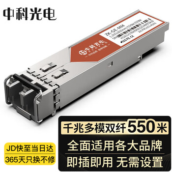 中科光电 千兆光模块 SFP光模块 1.25G多模光模块 多模双纤 850nm,550M LC接口 一只 ZK-GE-MM