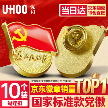 优和（UHOO）新党徽强磁吸【国家标准款不褪色】党徽最新版2026强磁别针党员徽章磁扣别针蝴蝶扣(10个装)0236