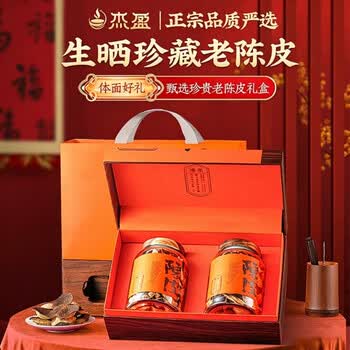 杰盈老陈皮茶传统生晒 干仓老陈皮礼盒250g爆款礼物送领导长辈礼品