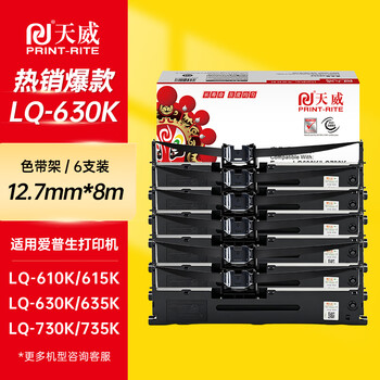 天威LQ630K/LQ730K色带架六支装 适用爱普生EPSON LQ630K LQ635K LQ730K LQ735K LQ80KF针式打印机