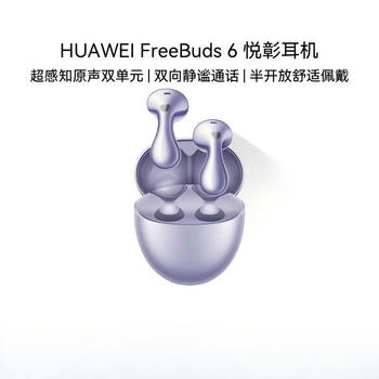 华为（HUAWEI）FreeBuds 6 悦彰耳机 无线蓝牙耳机 半开放式耳机 长续航 舒适佩戴 水滴耳机 极光紫