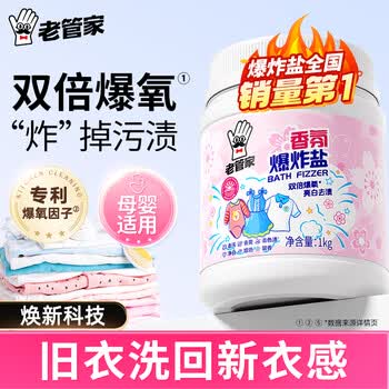 老管家香氛爆炸盐1000g 彩漂粉漂白剂儿童衣物活氧去黄去污渍增艳增白