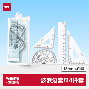 得力（deli）套尺4件套学生中高考考试绘图套尺(直尺*1+三角尺*2+量角器*1)套装 透明刻度清晰高透耐磨波浪边