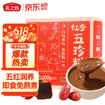 燕之坊红参五珍粉30g*10袋五红粉原料免熬煮汤即食早餐五谷杂粮代餐粉
