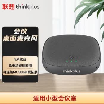 联想 MK-MC300+ 纯收音全向麦克风 USB 免驱可串联扩展5米 360° 拾音无喇叭 直播网课教育专用拾音器 