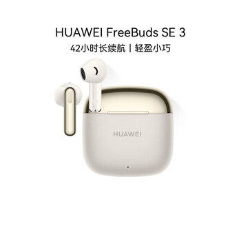 华为（HUAWEI）FreeBuds SE 3 入耳式无线蓝牙耳机 超长续航 轻盈小巧 快速充电 流光金