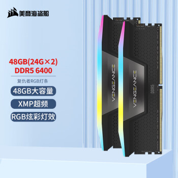 美商海盗船 (USCORSAIR) 48GB(24Gx2)套装 DDR5 6400 台式机内存条 复仇者 RGB灯条 黑色 C36