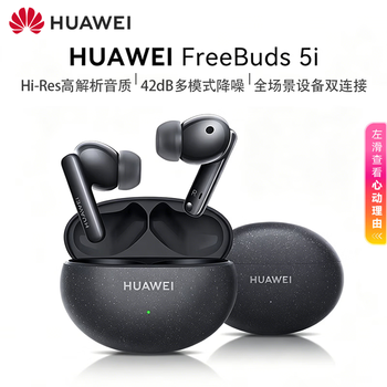 华为（HUAWEI）FreeBuds 5i 无线蓝牙耳机【Hi-Res高解析音质】42dB多模式降噪 超长续航 运动音乐游戏耳机星际黑