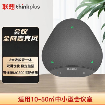 联想 MK-MC500+ 无线蓝牙全向麦克风 6 米拾音智能降噪 50 平米会议室桌面会议音响音箱 