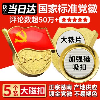 易利丰（elifo）不褪色国家标准党徽胸章别针党员徽章党徽强磁加厚党徽磁吸党徽别针党徽最新版2026强磁吸党徽磁扣
