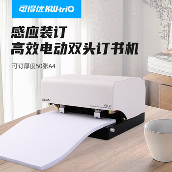 可得优（KW-triO） DD-25 电动双头订书机 智能感应全自动装订机A4公文双排订书器 装订 50 页(含订书针24/8-5000枚)