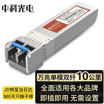 中科光电 万兆光模块 10G光纤模块 万兆单模光模块 SFP+单模双纤 1310nm,10KM,LC接口 一只 ZK-10G-SM