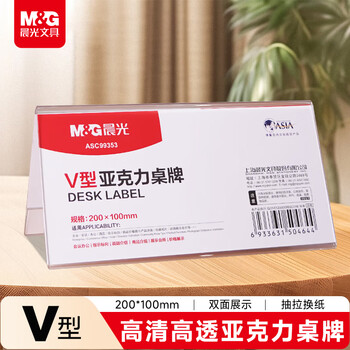 晨光（M&G）V型台卡 亚克力桌牌展示牌200*100mm 台签会议席位卡 座位牌展示牌 单个装ASC99353